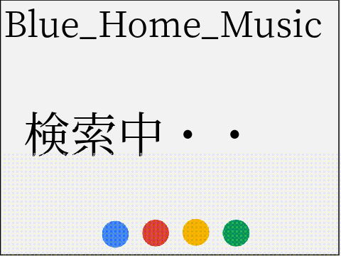 オンラインチェッカー　Blue_Home_Musicは今オンライン？