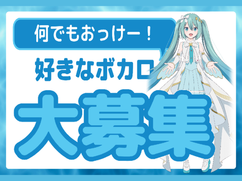 好きなボカロ大募集！remix