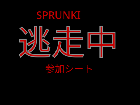 SPRUNKI逃走中参加シート remix