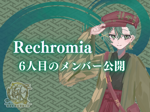 〖メンバー公開〗萌葱色 りと / Rechromia