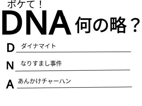 ボケて！ DNAは何の略