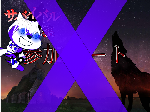 人狼サバイバル無人島編 参加シート remix