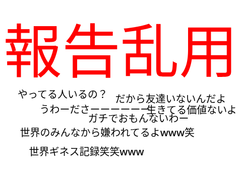 報告乱用はやめよう。