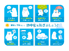 熱中症対策
