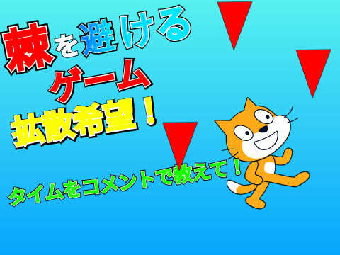 棘を避けるゲーム/A game to avoid  thorns!