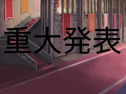 重大発表