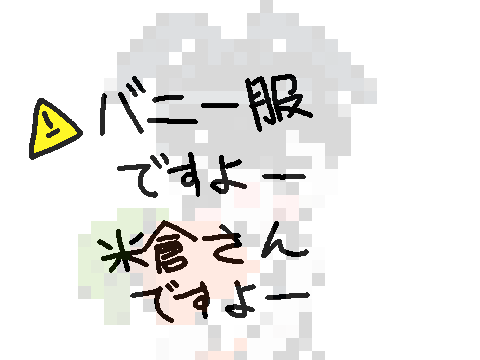 うさぎ米倉さん