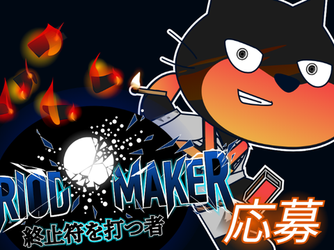 【Period-Maker】応募