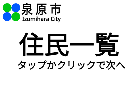 第2期泉原市　住民一覧 