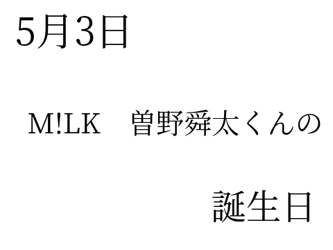 舜ちゃんHappy Birthday！祝　24歳！
