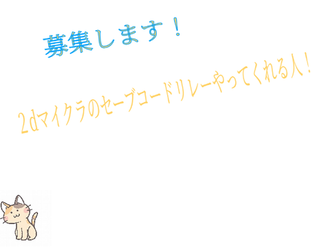 一緒に週クラ（セーブコードリレー）やってくれる人募集！