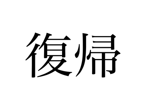 みんな、ただいま。