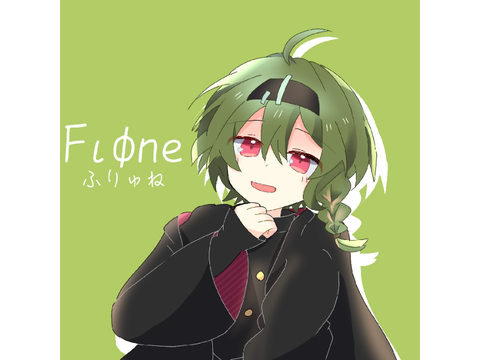 ふりゅねちゃん
