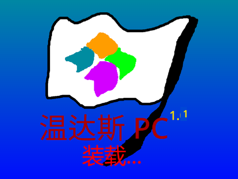 中華版pc1.1