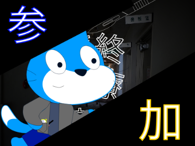 【小説】最終診療　入院手続き（参加シート） remix