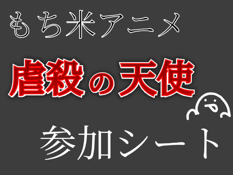 [参加シート] もち米アニメ 虐殺の天使