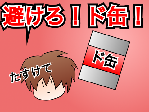 避けろド缶