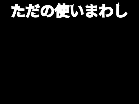 ゴボコンテスト第２回 remix