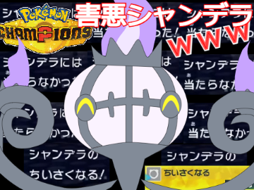 攻撃が当たらない⁉害悪シャンデラwwwww