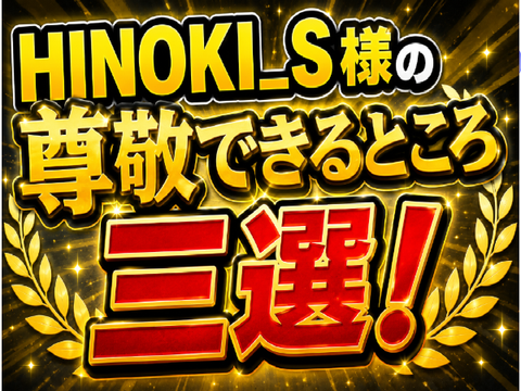 ヒノキ様の尊敬できるところ3選！