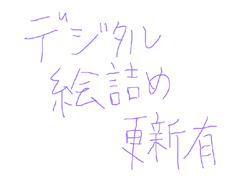 デジタル絵詰め