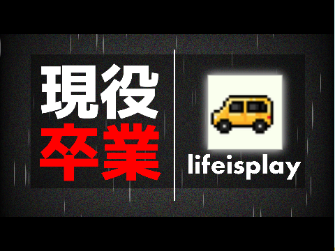 現役卒業