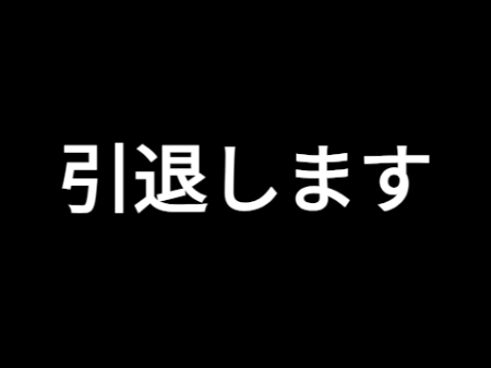 これまでありがとうございました