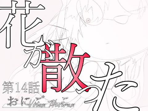 【閲覧注意】おにごっこ Votum Nostrum 14話「花が散った」