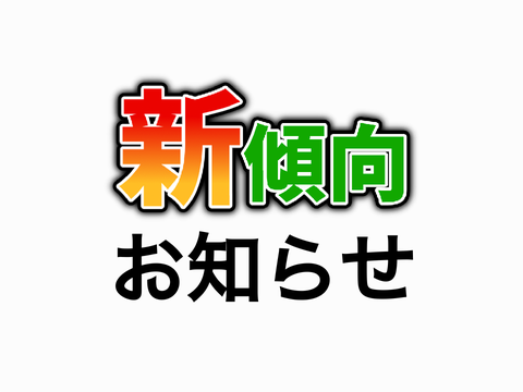 新傾向に関するお知らせ