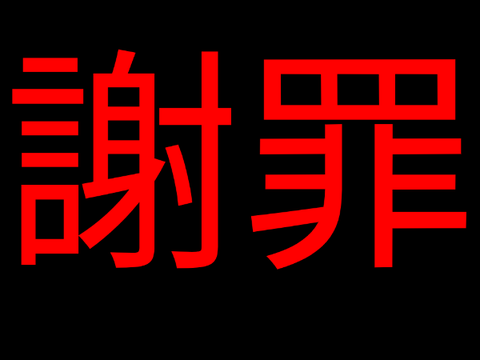 謝罪
