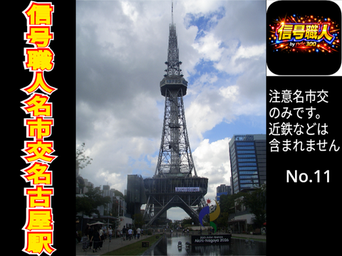 信号職人名市交名古屋駅！