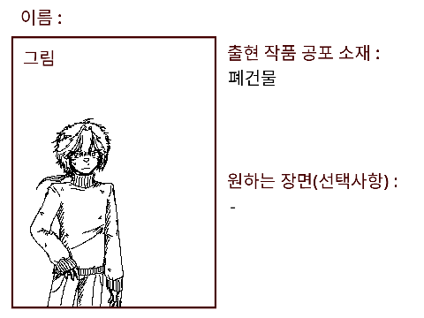 공포웹툰 주인공 모집!! remix