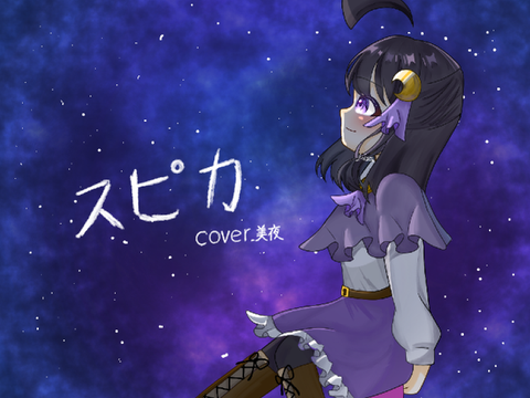 【2日目】スピカ cover.美夜【100人記念歌ってみた】