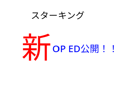 スタキンの新OP・ED発表！！