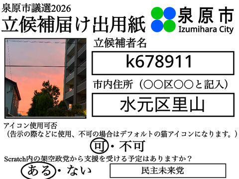 泉原市議選立候補届 remix