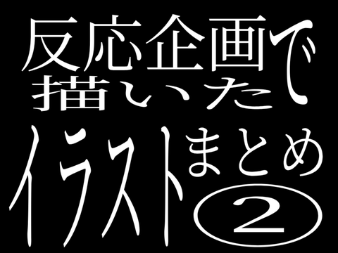 反応企画イラスト②