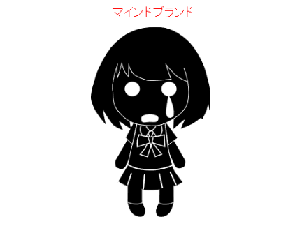 マインドブランド (mind brand)