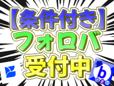 【条件あり】フォロバ受付中!!