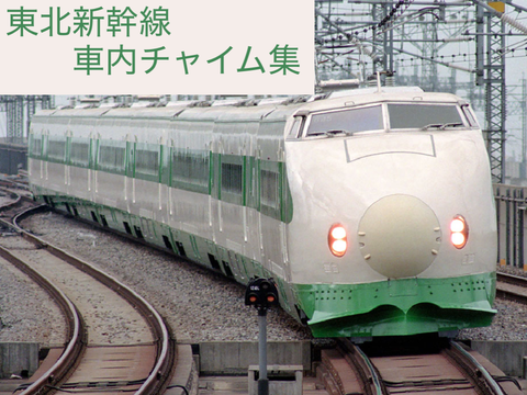 東北新幹線　ふるさとチャイム全集　上野〜盛岡