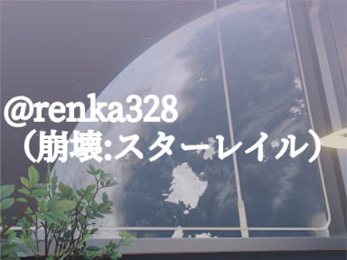 遅いけど私のスターレイル日記