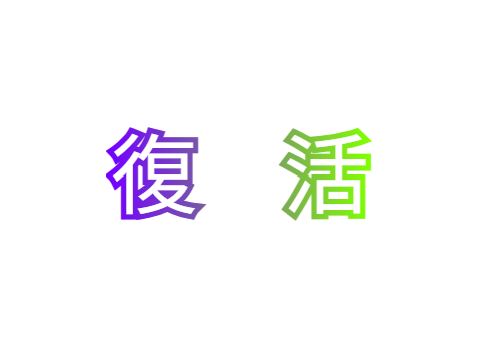 ただいま！