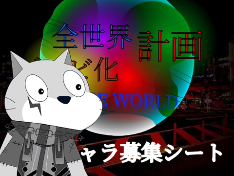 【最後のアニメ】全世界ゾンビ化計画〜SAVE THE WORLD〜味方キャラ募集シート remix