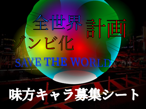 【最後のアニメ】全世界ゾンビ化計画〜SAVE THE WORLD〜味方キャラ募集シート remix