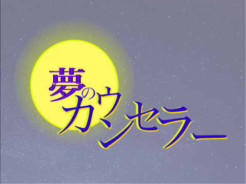 夢のカウンセラー　参加シート remix