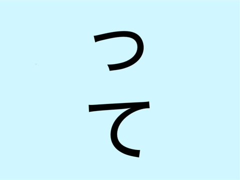 頑張って