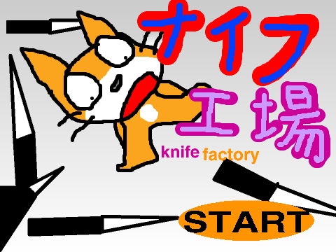 ナイフ工場