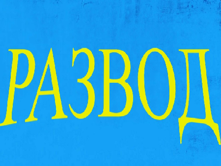 Развод S1E8
