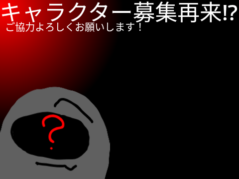 リタルアー・オフィス開幕に向けてキャラ募集中 