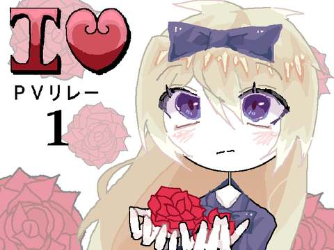 I♡ PVリレー1