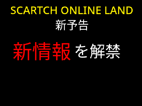 [新予告]scratch online land